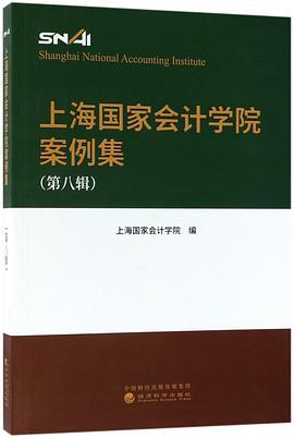 上海国家会计学院案例集 第八辑