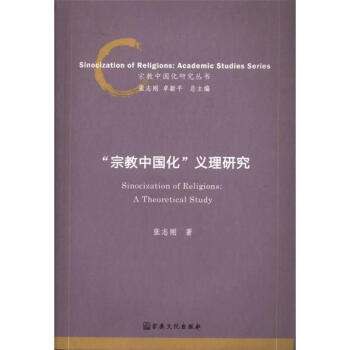 “宗教中国化”义理研究