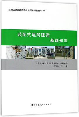 装配式建筑建造 基础知识