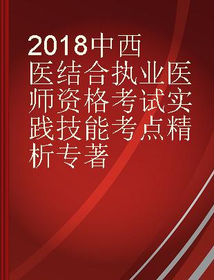 2018中西医结合执业医师资格考试实践技能考点精析