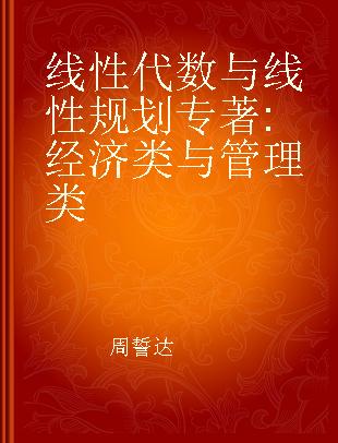 线性代数与线性规划 经济类与管理类