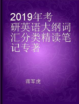 2019年考研英语大纲词汇分类精读笔记