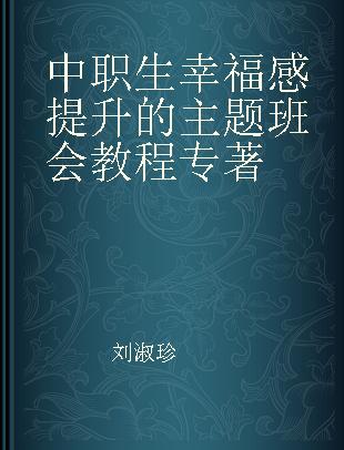 中职生幸福感提升的主题班会教程