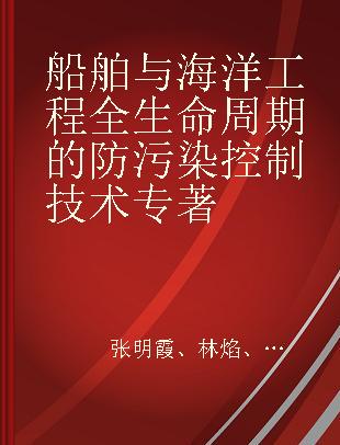 船舶与海洋工程全生命周期的防污染控制技术