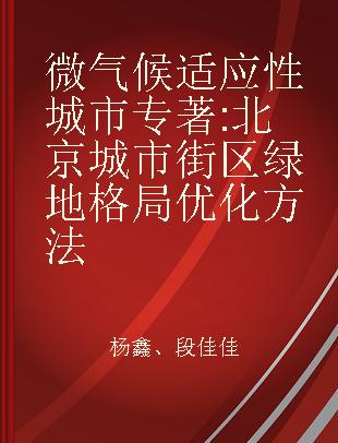 微气候适应性城市 北京城市街区绿地格局优化方法