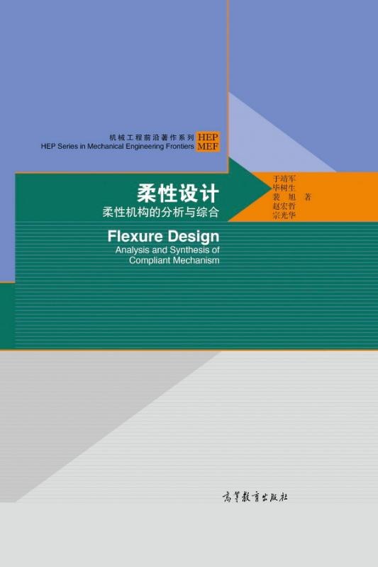 柔性设计 柔性机构的分析与综合 analysis and synthesis of compliant mechanism