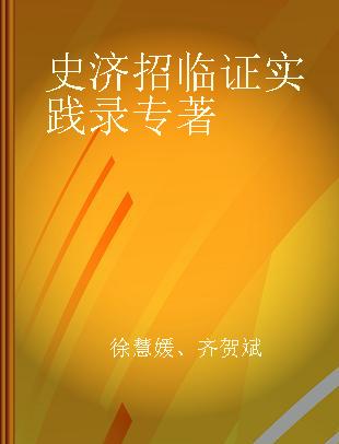 史济招临证实践录