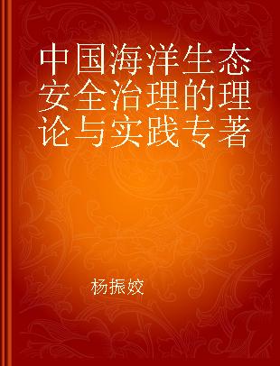 中国海洋生态安全治理的理论与实践