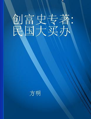 创富史 民国大买办