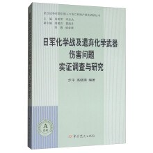 日军化学战及遗弃化学武器伤害问题实证调查与研究