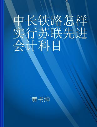 中长铁路怎样实行苏联先进会计科目