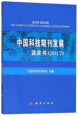 中国科技期刊发展蓝皮书 2017
