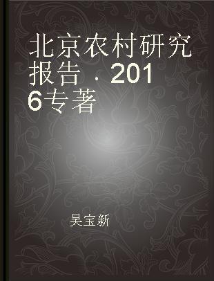 北京农村研究报告 2016 2016