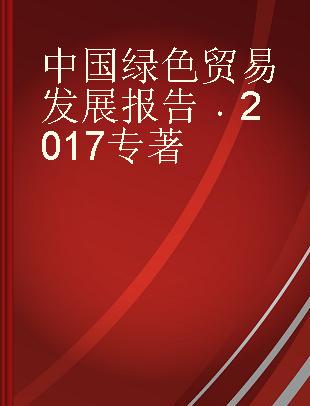 中国绿色贸易发展报告 2017