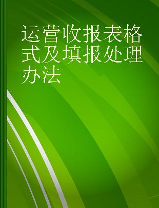 运营收报表格式及填报处理办法