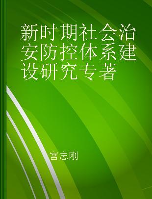 新时期社会治安防控体系建设研究