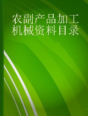 农副产品加工机械资料目录