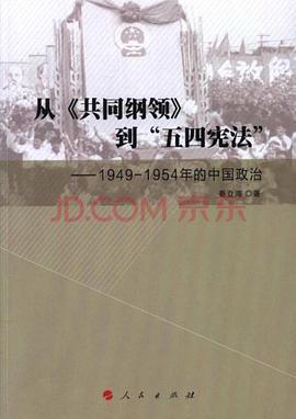 从《共同纲领》到“五四宪法” 1949-1954年的中国政治