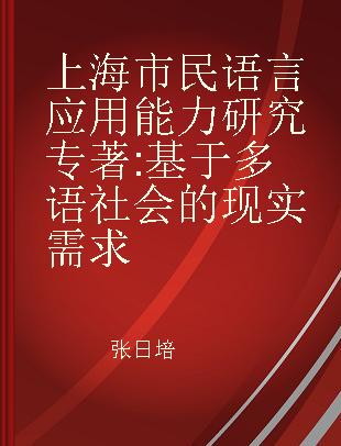 上海市民语言应用能力研究 基于多语社会的现实需求