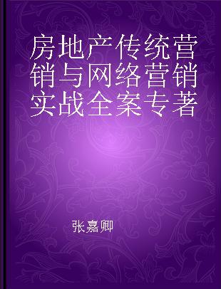 房地产传统营销与网络营销实战全案