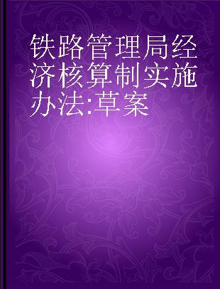 铁路管理局经济核算制实施办法 草案