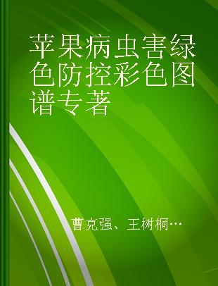 苹果病虫害绿色防控彩色图谱