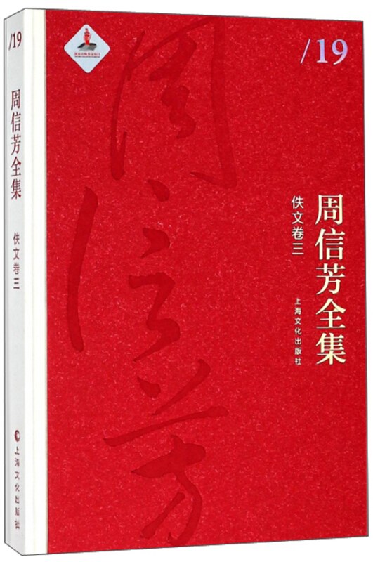 周信芳全集 19 佚文卷三