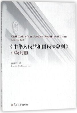 《中华人民共和国民法总则》中英对照
