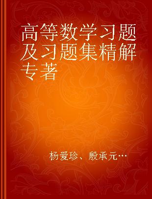 高等数学习题及习题集精解