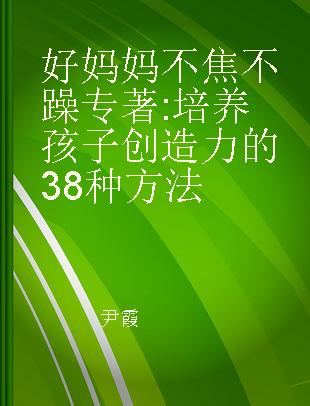 好妈妈不焦不躁 培养孩子创造力的38种方法