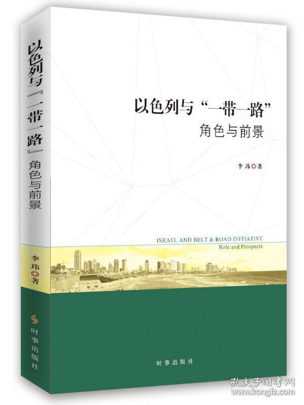 以色列与“一带一路” 角色与前景 role and prospects