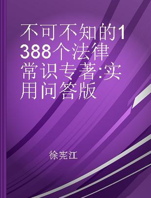 不可不知的1388个法律常识 实用问答版