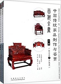 中国传统家具制作与鉴赏百科全书 下册 组合具之组合和其他类