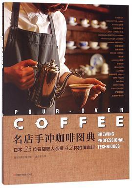 名店手冲咖啡图典 日本23位名店职人亲授42杯招牌咖啡