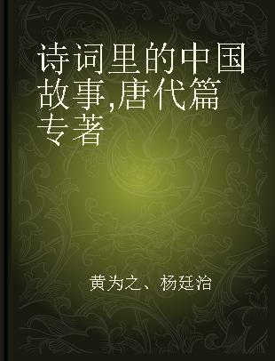 诗词里的中国故事 唐代篇