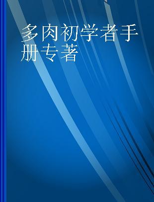 多肉初学者手册