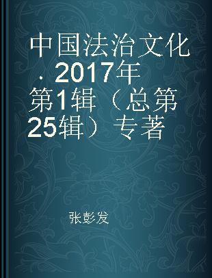 中国法治文化 2017年第1辑（总第25辑）