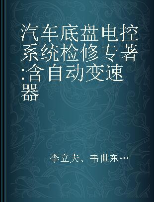 汽车底盘电控系统检修 含自动变速器