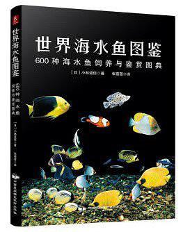 世界海水鱼图鉴 600种海水鱼饲养与鉴赏图典