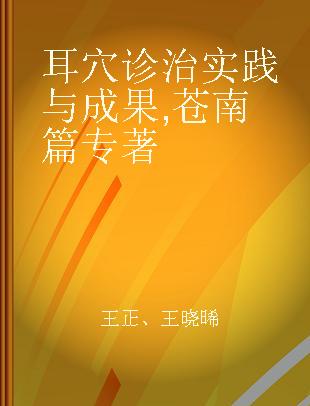 耳穴诊治实践与成果 苍南篇