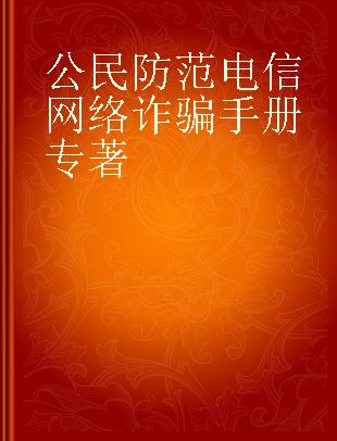 公民防范电信网络诈骗手册