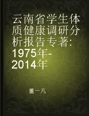 云南省学生体质健康调研分析报告 1975年-2014年