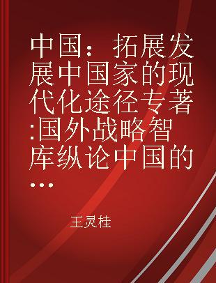 中国：拓展发展中国家的现代化途径 国外战略智库纵论中国的前进步伐（之九） special report on China by international strategic think tanks (No.9)