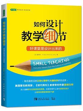 如何设计教学细节 好课堂是设计出来的 everyday lessons from the science of learning