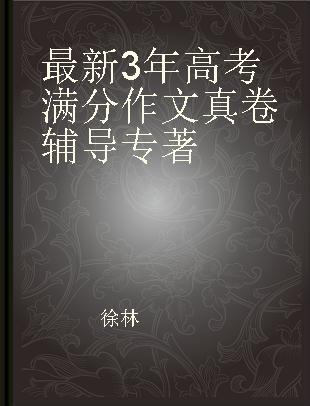 最新3年高考满分作文真卷辅导