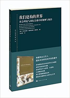 我们建构的世界 社会理论与国际关系中的规则与统治 rules and rule in social theory and international relations