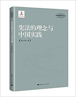 宪法的理念与中国实践