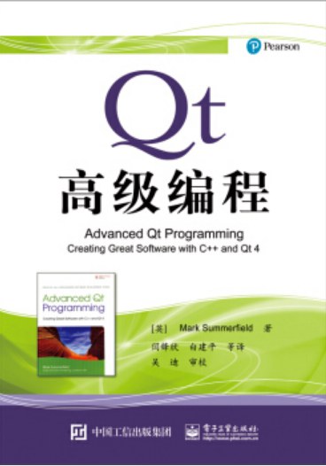 Qt高级编程 creating great software with C++ and Qt 4
