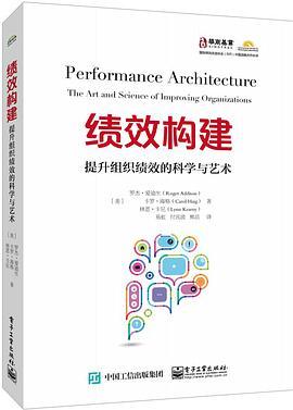 绩效构建 提升组织绩效的科学与艺术 the art and science of improving organizations