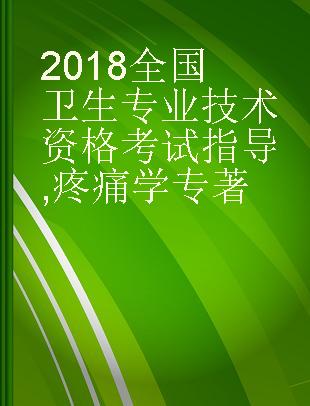 2018全国卫生专业技术资格考试指导 疼痛学